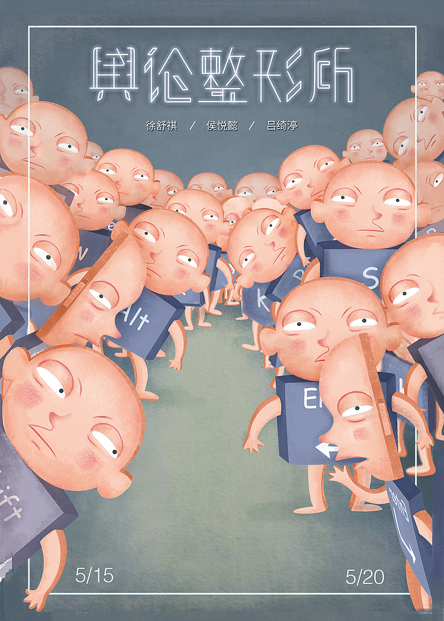 《舆论整形所》动画片 | 毕业设计（图ZMTY4NDYyNDMy） - 动画片 - 站酷设计师cattttt原创素材 - 站酷ZCOOL