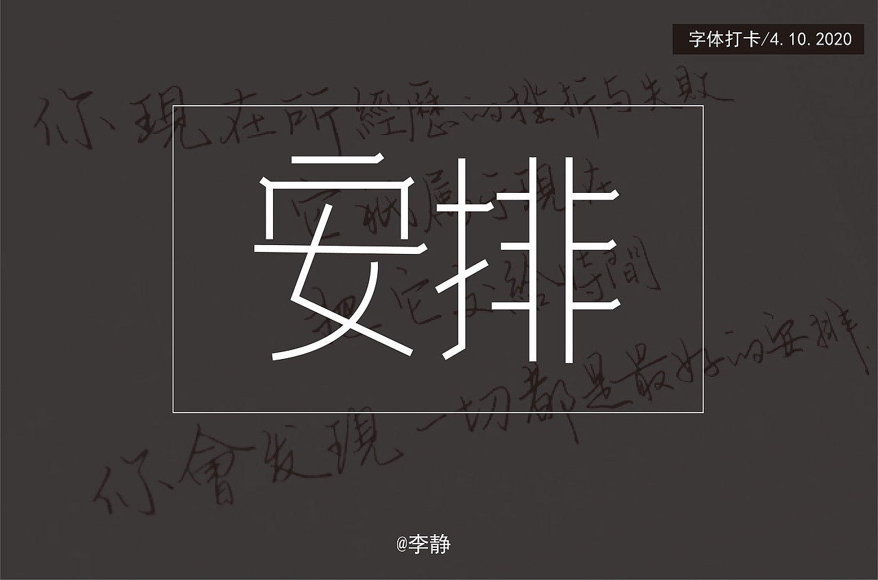 安排（图ZMjA1MDM5MDQ4） - 字体/字形 - 站酷设计师一个李子原创素材 - 站酷ZCOOL