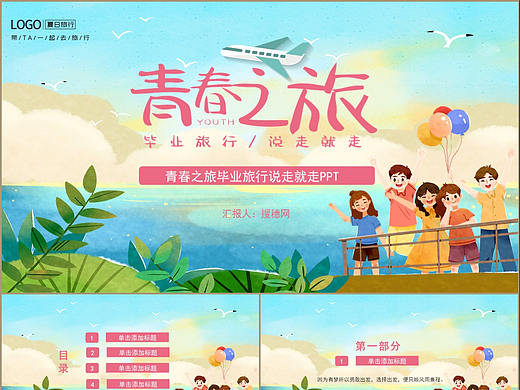 可愛藍(lán)色插畫風(fēng)畢業(yè)青春之旅紀(jì)念相冊PPT模板