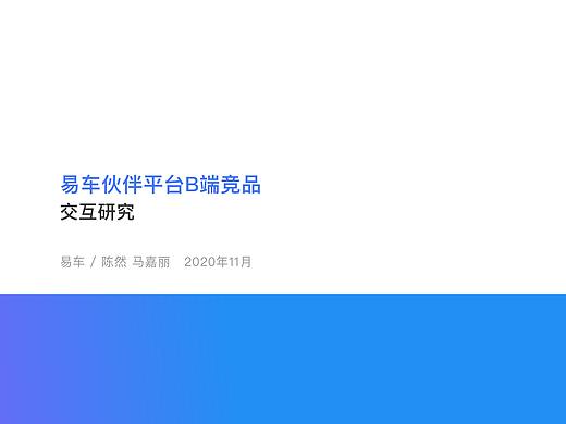 易车伙伴B端竞品交互研究