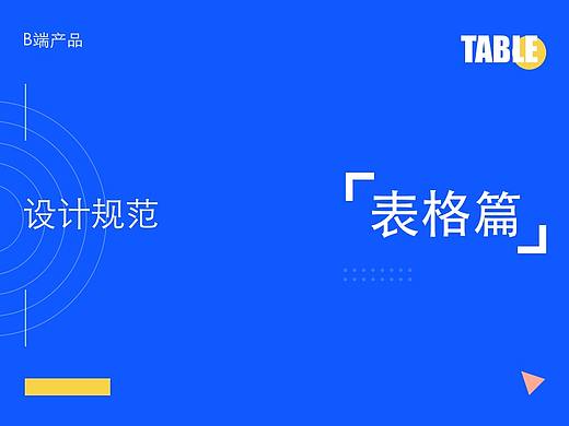 Web表格设计规范初探
