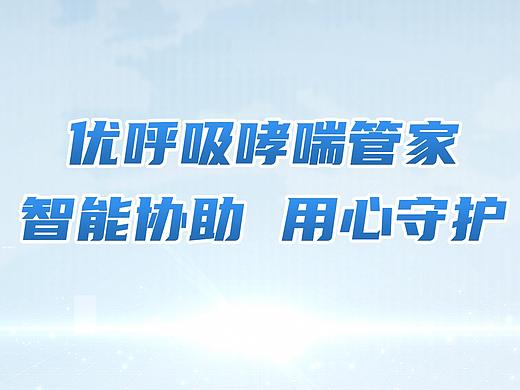 动画 | 优呼吸哮喘管家使用指南