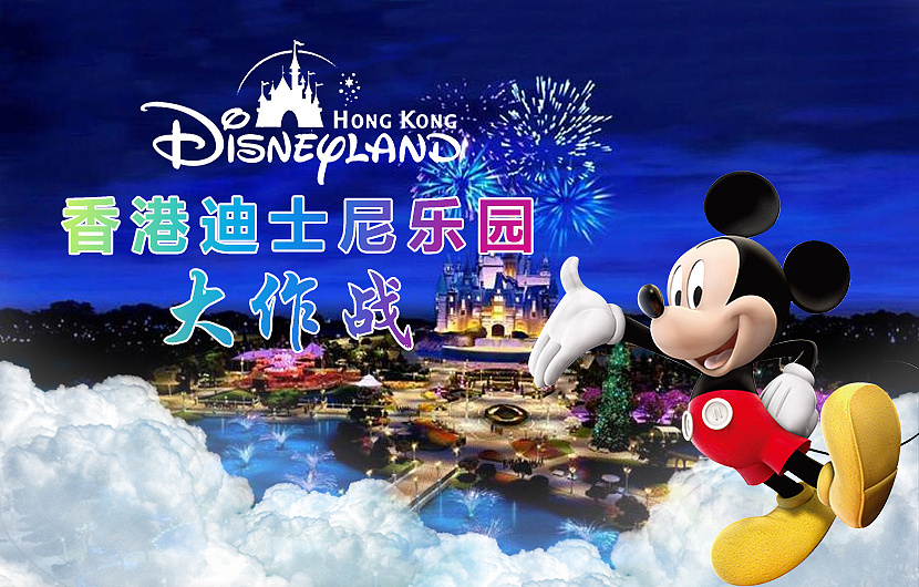 香港迪士尼|平面|海报|百v工作室 - 原创作品 - 站酷 (zcool)