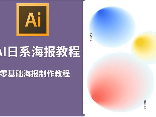 【海报设计教程】零基础AI日系海报详细制作教程