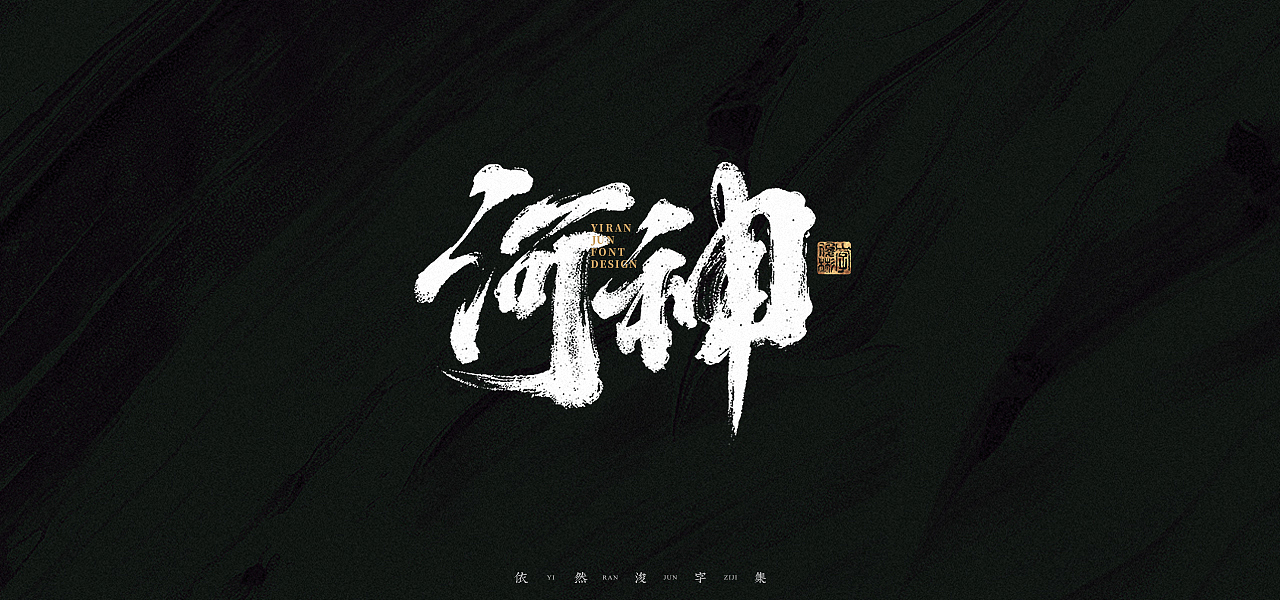 汉字游记 · 字体设计（图ZMjk2MDU2ODAw） - 字体/字形 - 站酷设计师依然浚原创素材 - 站酷ZCOOL