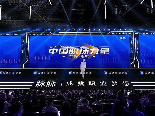 脉脉2020职场盛典