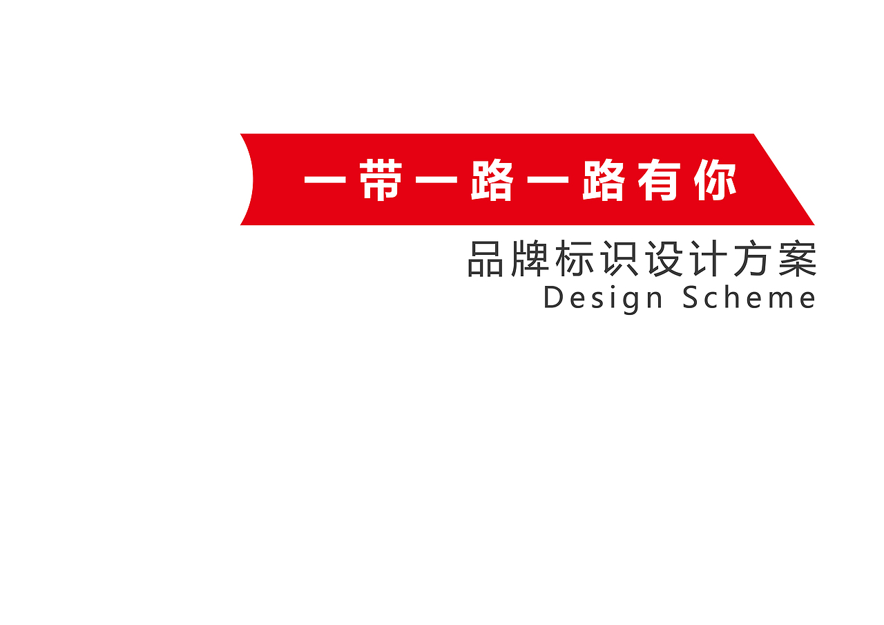 一带一路一路有你 品牌设计 VI 标志设计 logo设计