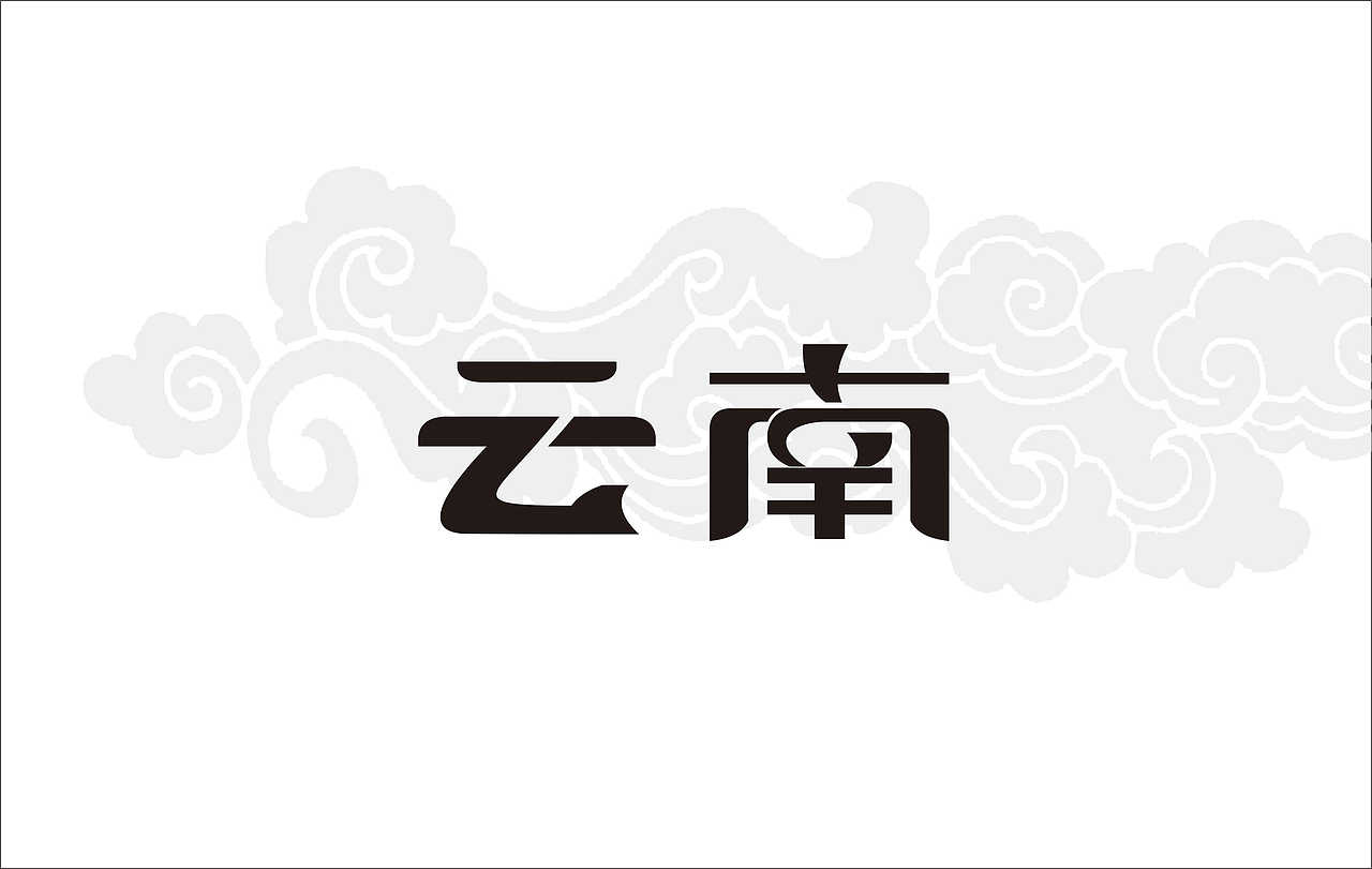 云南字体设计