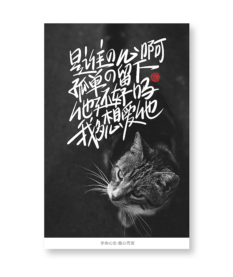 字由心生·随心而变（图ZMTQ3MTM5NTUy） - 字体/字形 - 站酷设计师豆腐小僧原创素材 - 站酷ZCOOL