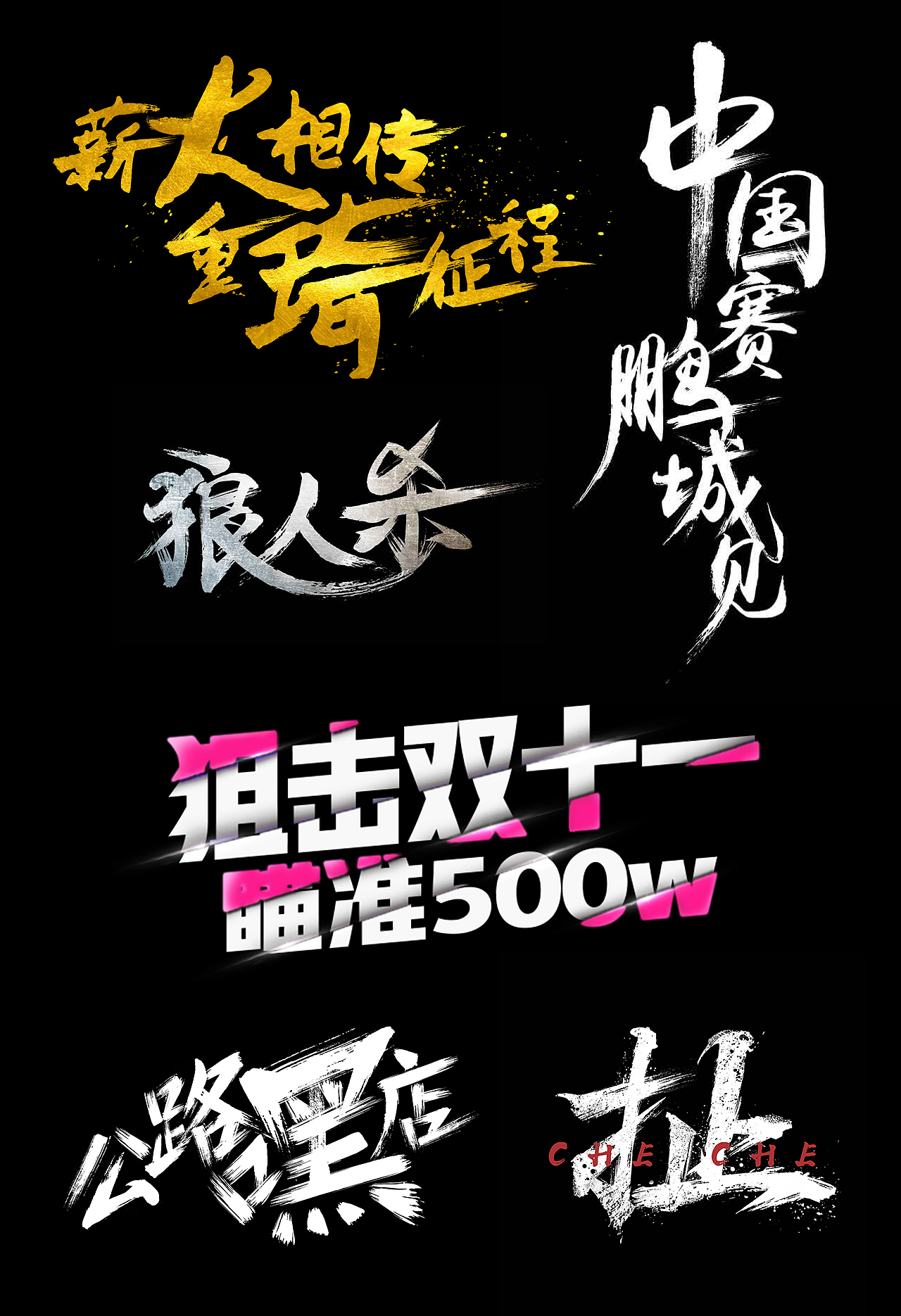 logo、字体（图ZMTM4OTQ0NzI0） - 字体/字形 - 站酷设计师扣子2018原创素材 - 站酷ZCOOL