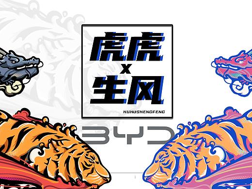 站酷X比亞迪 #王者之勢 龍騰虎躍# 《虎虎生風》（個人主頁-ZNTgxMzk5NzY=） - 圖案 - 站酷設(shè)計師PD五花胖胖原創(chuàng)素材 - 站酷ZCOOL
