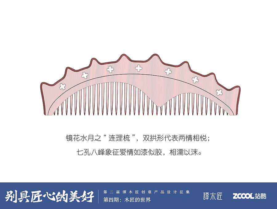“镜花水悦”之“连理梳”（图ZNzQ3ODk5NjQ=） - 生活用品 - 站酷设计师魔仿小生原创素材 - 站酷ZCOOL