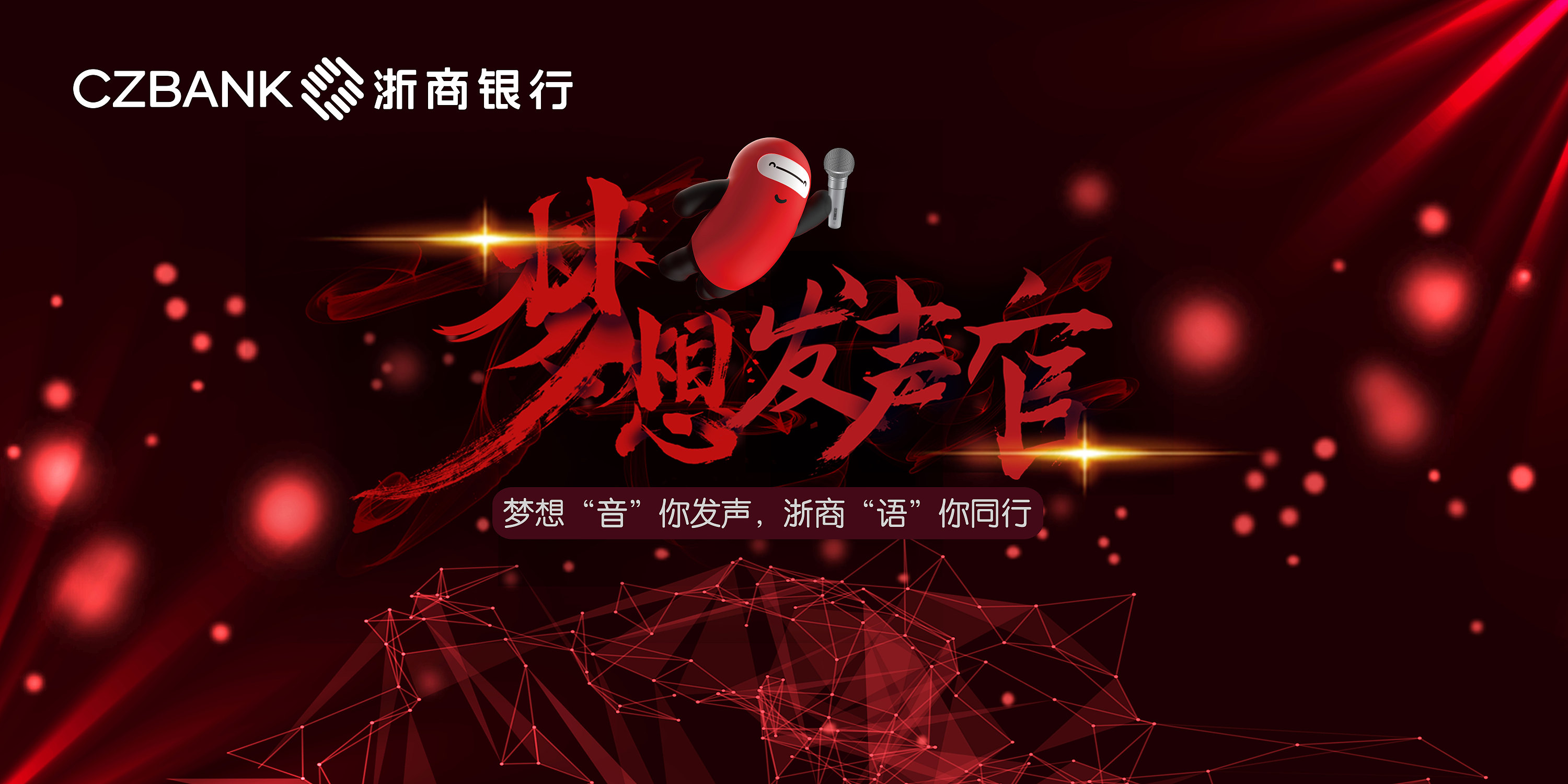 浙商银行"梦想发声官"主kv设计|平面|品牌|借东风 - 原创作品 - 站酷 