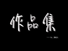 個人作品整理回顧1