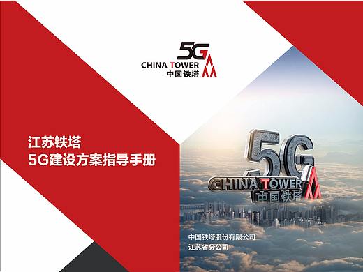 中国铁塔5G建设画册（个人主页-ZNTIwNDA3MDg=） - 书籍/画册 - 站酷设计师woshiheyujian原创素材 - 站酷ZCOOL