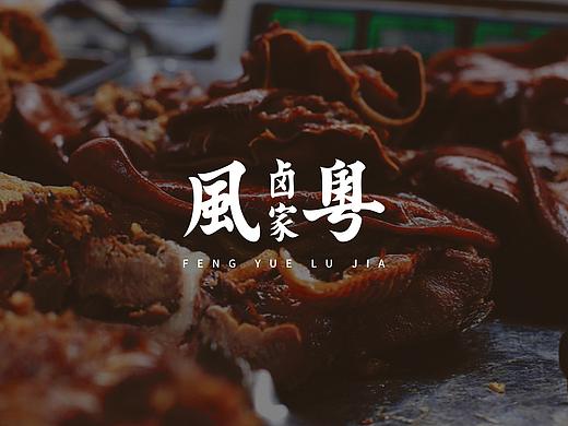 风粤卤家