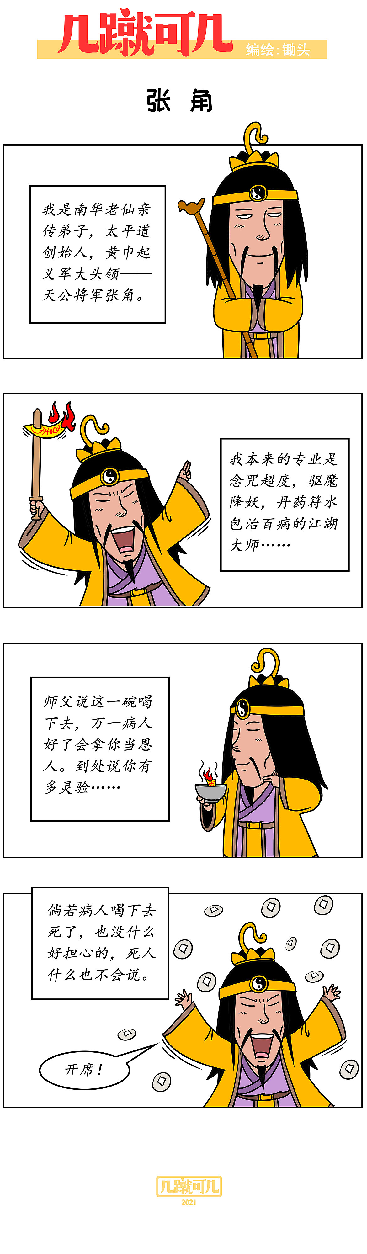 漫画三国新解析《几蹴可几》2021百图合集一次看过瘾。（图ZMjgyMzAzNDg0） - 中/长篇漫画 - 站酷设计师锄头原创素材 - 站酷ZCOOL