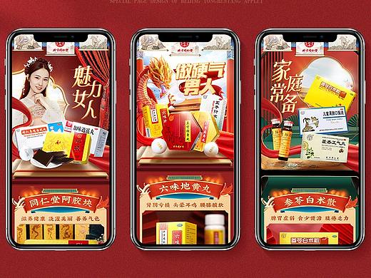 北京同仁堂小程序专题页设计