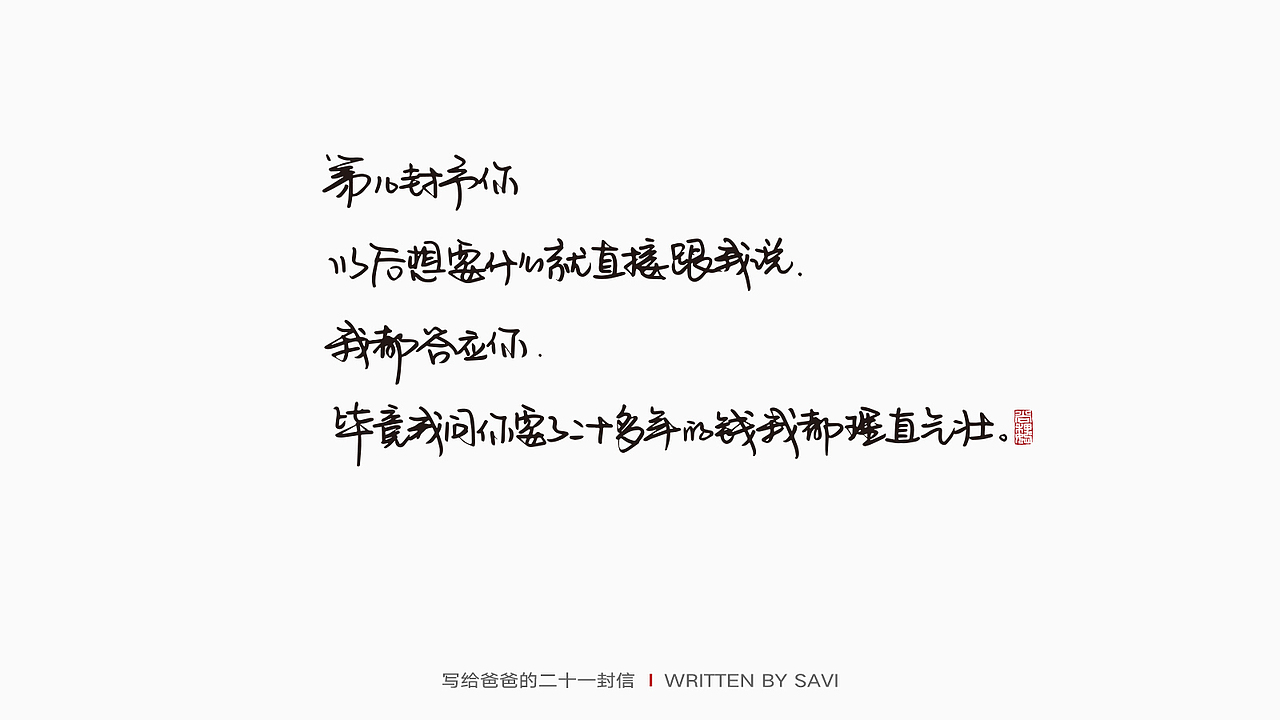 写给爸爸的21封信（图ZMjEyOTQ2MDUy） - 字体/字形 - 站酷设计师尚巍原创素材 - 站酷ZCOOL