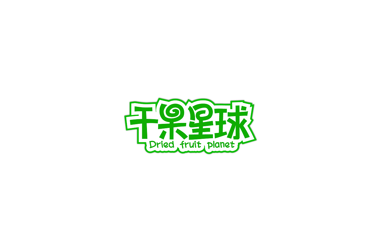 字体设计（图ZMTYyNzExNjAw） - 字体/字形 - 站酷设计师不朽的毛毛虫原创素材 - 站酷ZCOOL