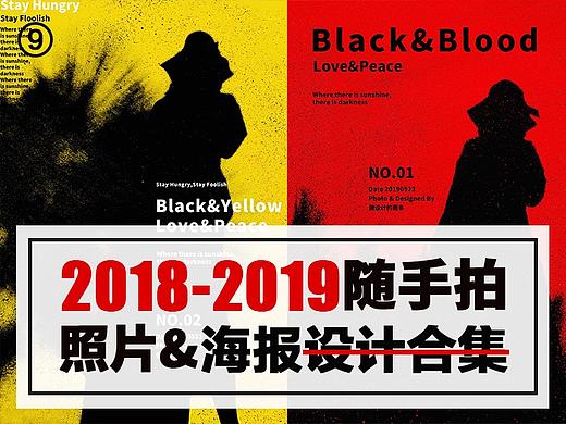 2018-2019年随手拍照片&海报设计合集