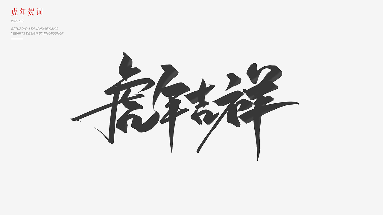 虎年字迹（图ZMjg0NTYxODQw） - 字体/字形 - 站酷设计师叶小白_原创素材 - 站酷ZCOOL