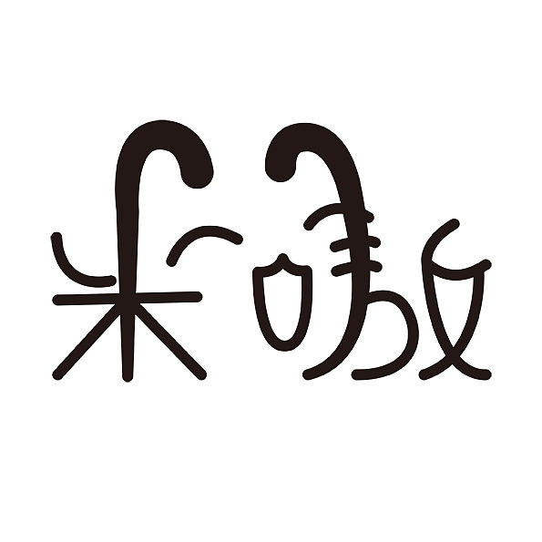 宠物店LOGO设计——“米嗷”