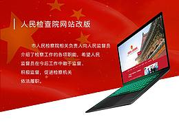 人民檢察院官網(wǎng)改版