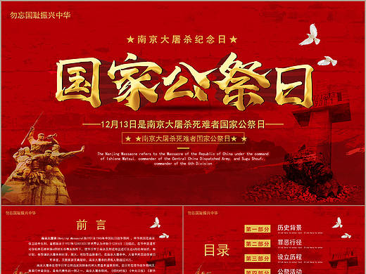 党政风国家公祭日南京大屠杀纪念日PPT模板