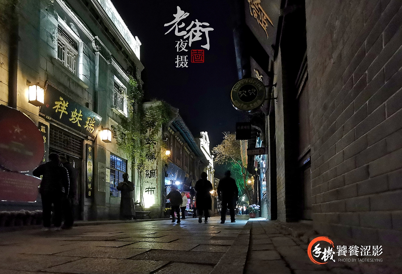 老街夜摄（图ZMTg1MTk5NTg4） - 人文/纪实摄影 - 站酷设计师饕餮涩影原创素材 - 站酷ZCOOL