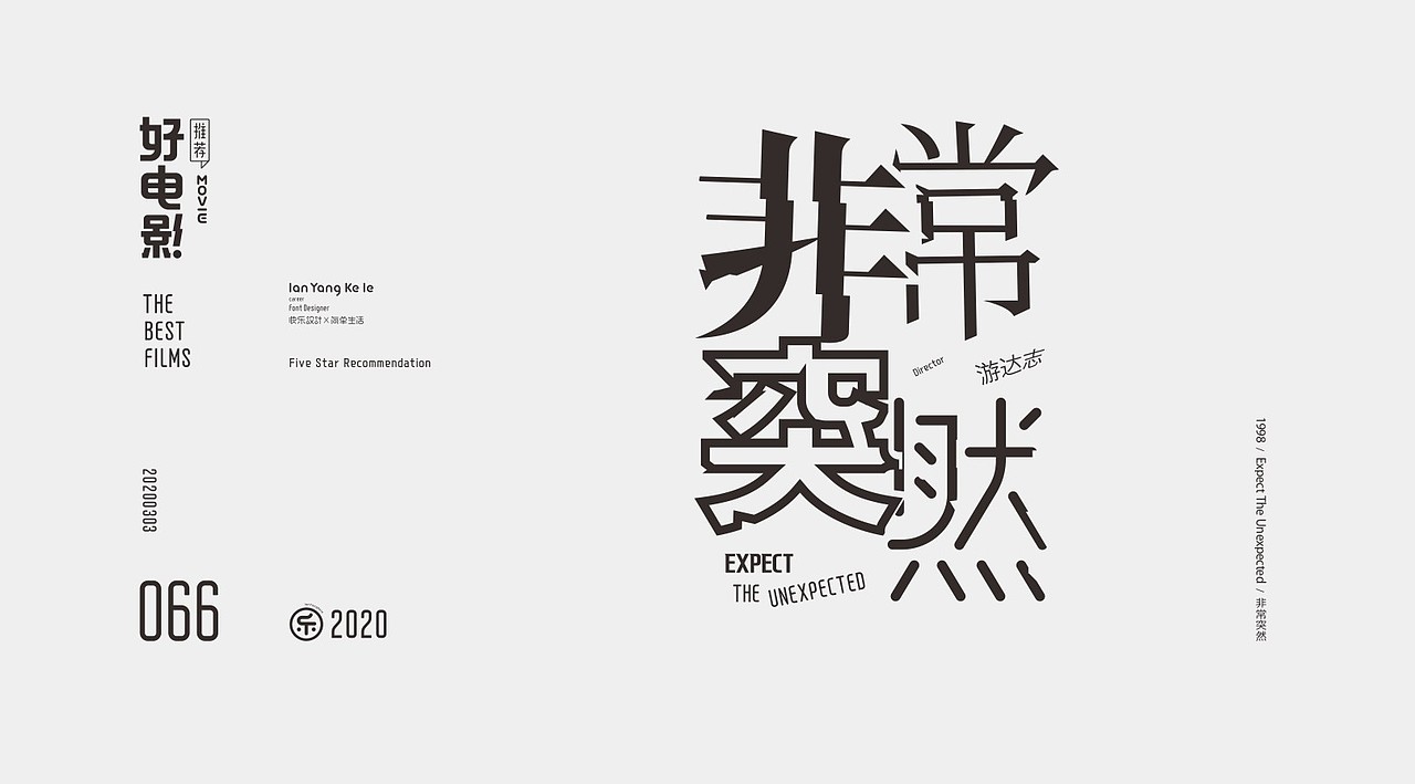 好电影推荐系列字体100例