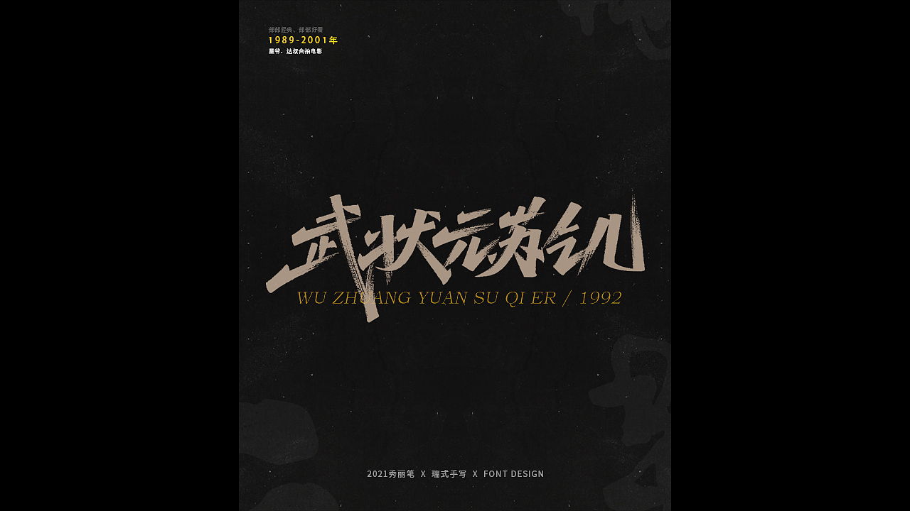 电影主题手写-《二》（图ZMjQ1NjU5NjAw） - 字体/字形 - 站酷设计师瑞士糖Ryan原创素材 - 站酷ZCOOL