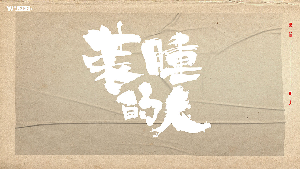 手写字体设计（图ZMjcyMzQ1MjMy） - 字体/字形 - 站酷设计师WT设计工作室原创素材 - 站酷ZCOOL