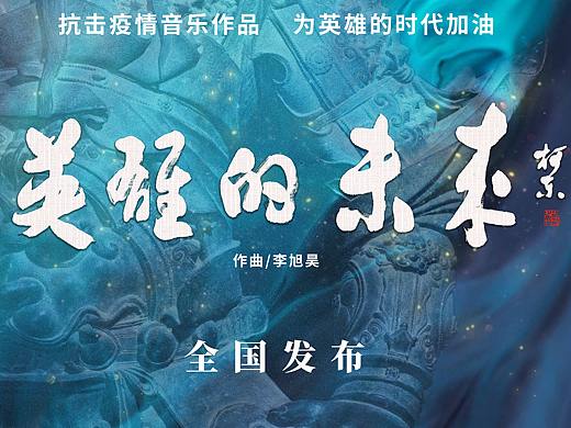 战疫《英雄的未来》音乐发布海报