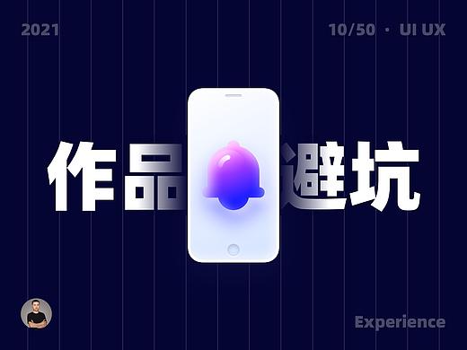 你的作品集踩坑了吗？