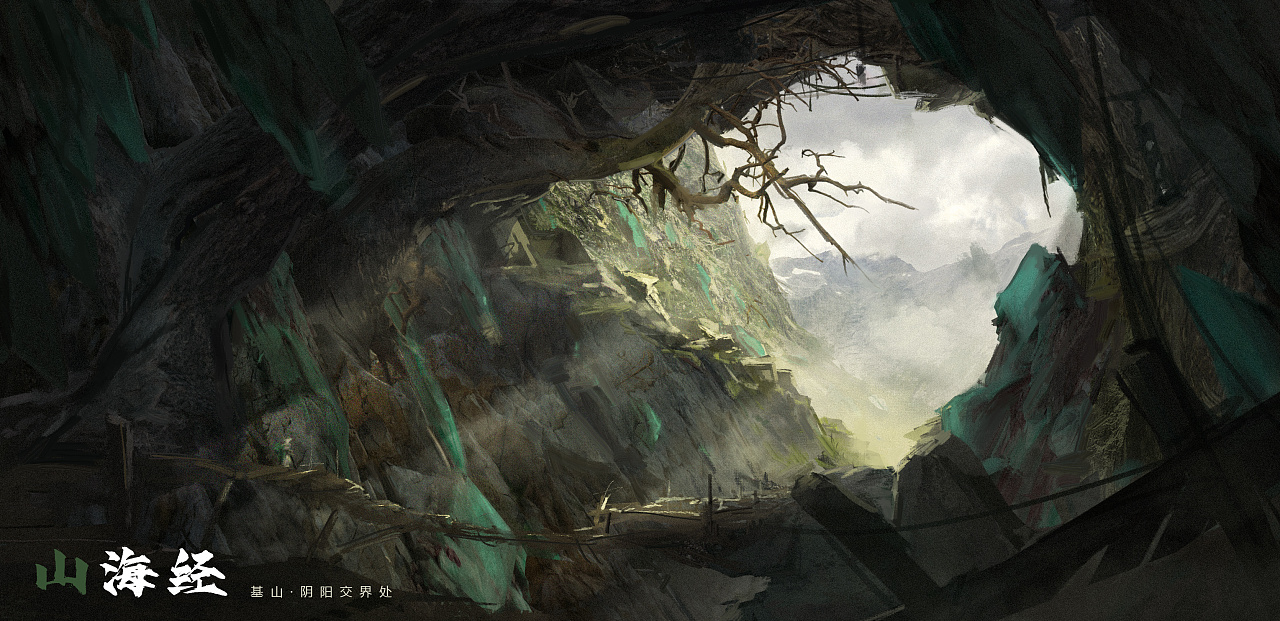 《山海经》概念设计 基山 阴阳交界处