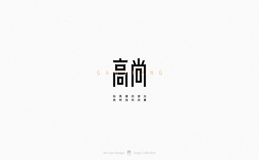 歌集（图ZMTA0OTEyNzY0） - 字体/字形 - 站酷设计师郭先生2018原创素材 - 站酷ZCOOL