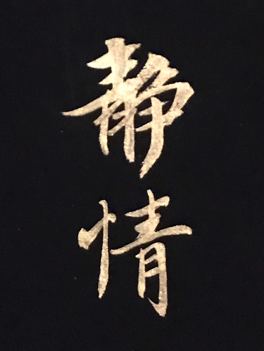 永禅师《千字文》金粉全篇 | 书法