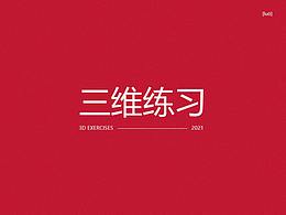 建模渲染練習(xí)