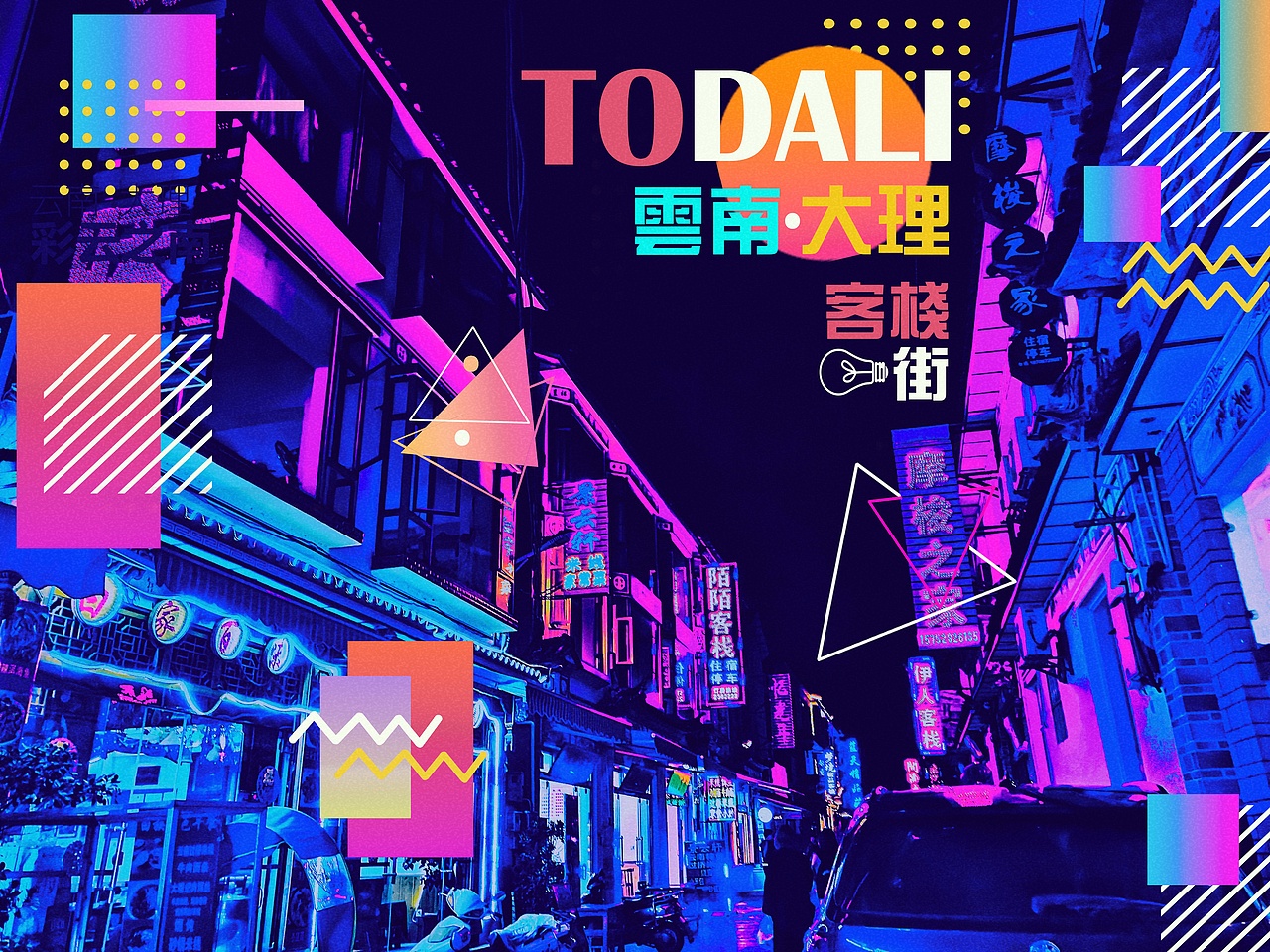 摄影 ➕调色➕排版（图ZMTgzNjQ4Njcy） - 宣传物料 - 站酷设计师chengCDF原创素材 - 站酷ZCOOL