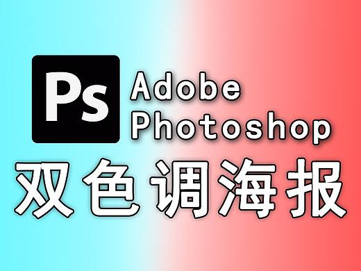 【PS海报教学】如何制作双色调海报设计？