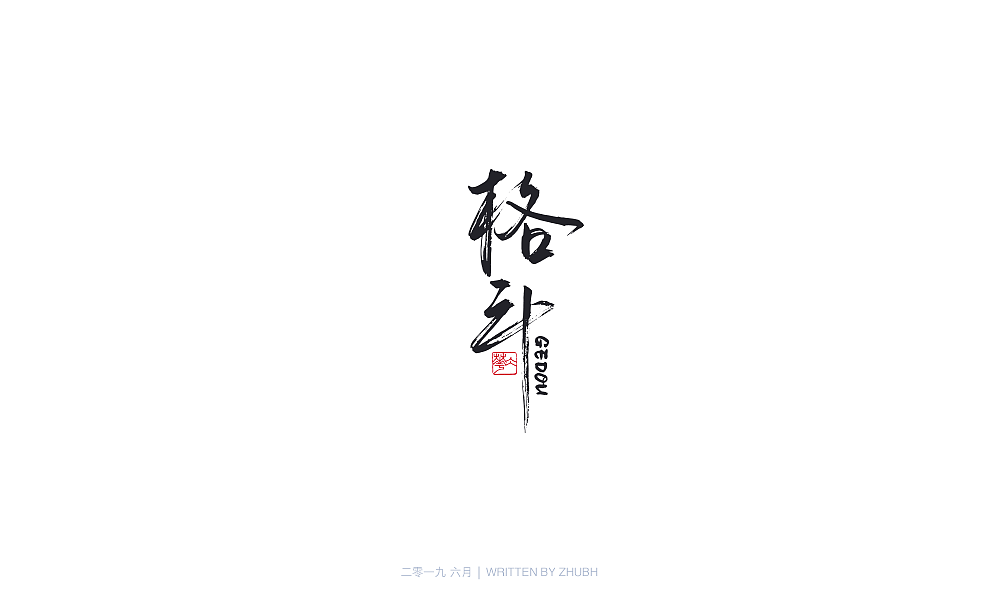 字体设计-手书集(04)