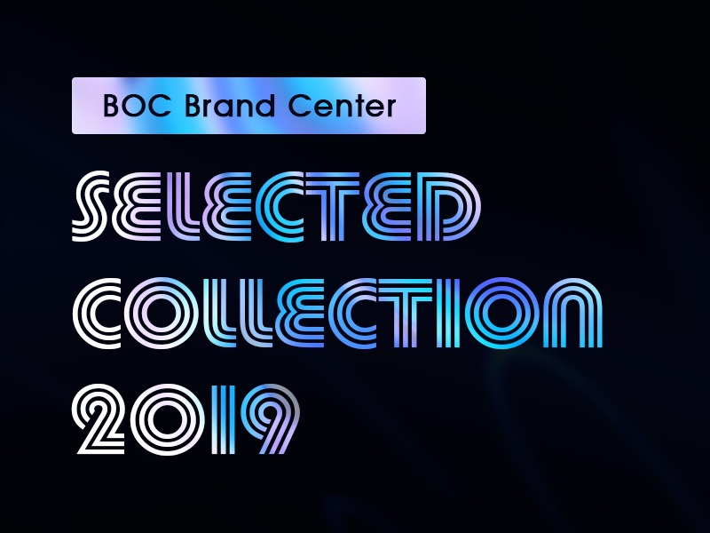 2019年第三季度BOCBrandCenter团队作品