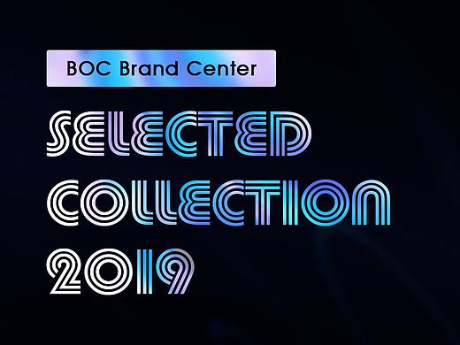 2019年第三季度BOCBrandCenter团队作品