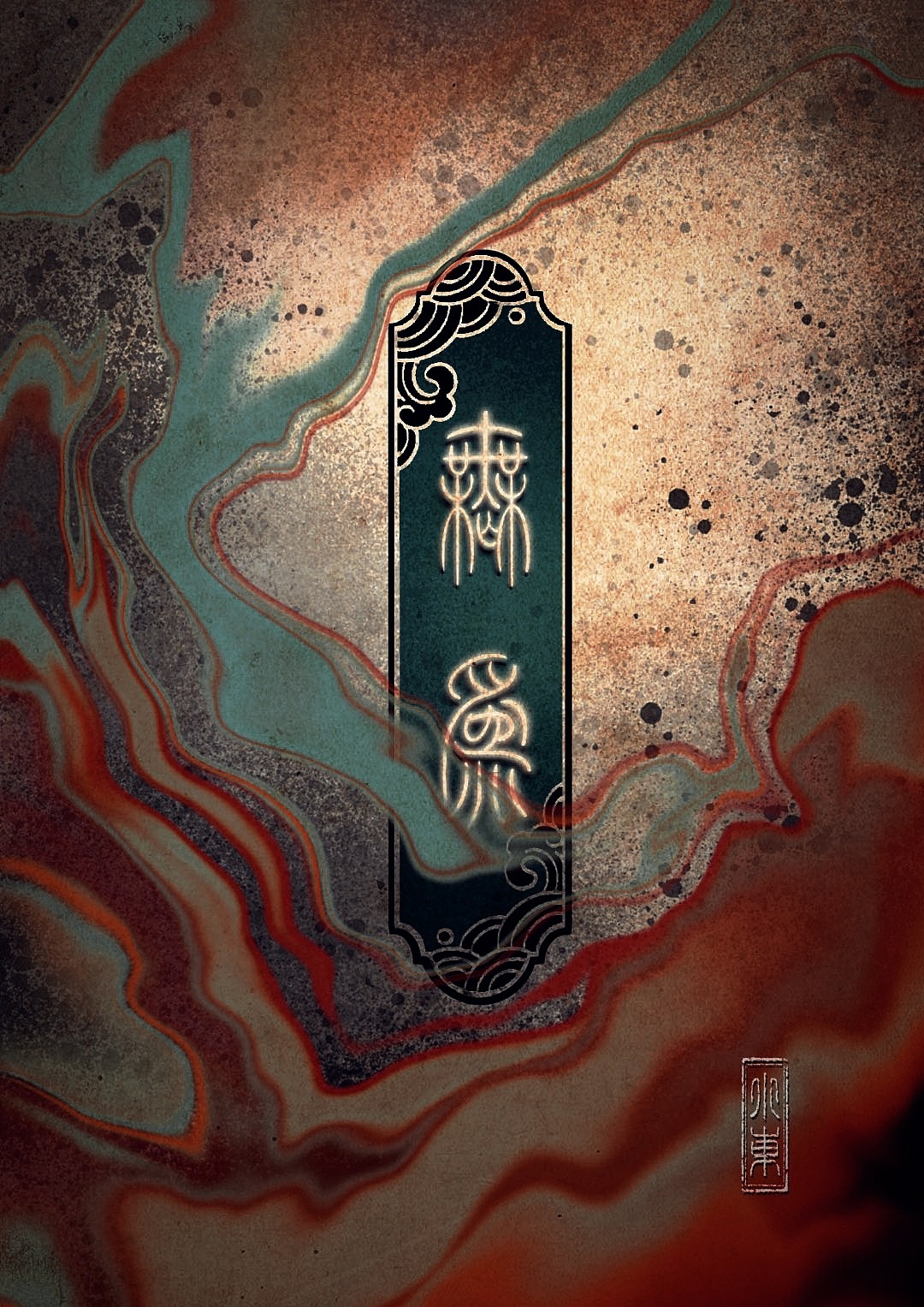 无为（图ZMzA2MzYyNDI0） - 创作习作 - 站酷设计师九垚原创素材 - 站酷ZCOOL