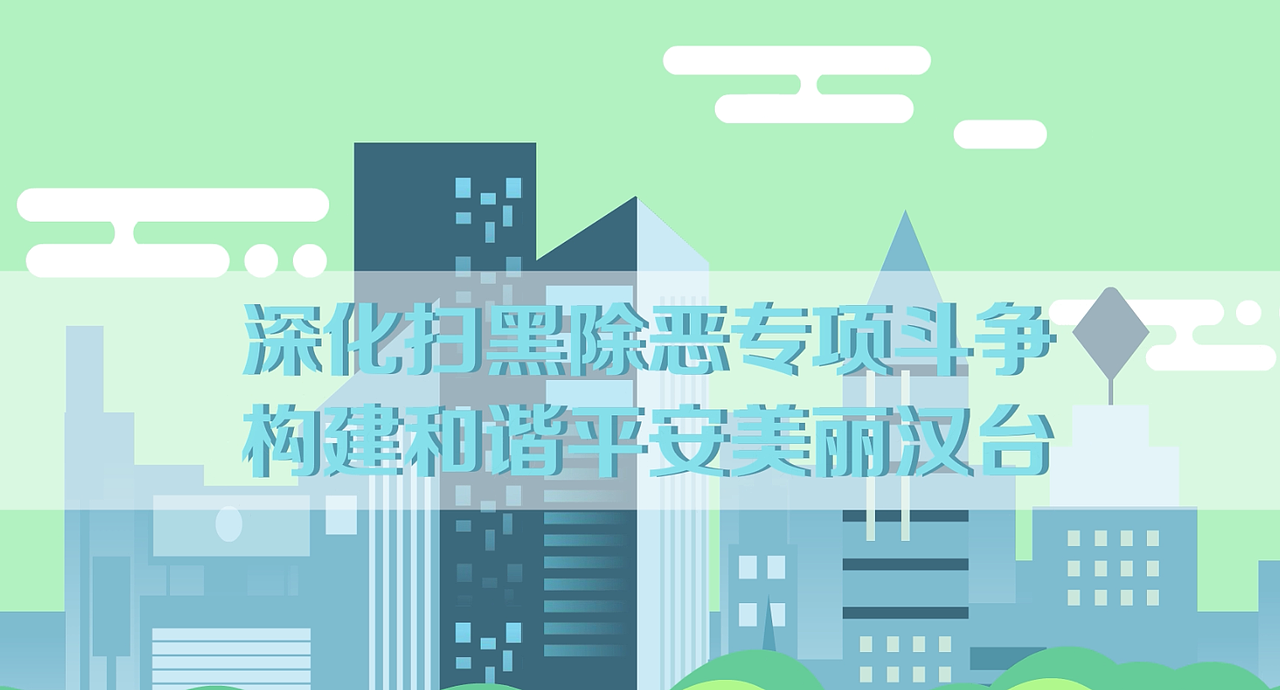 扫黑除恶 重拳出击（图ZMjQ1OTQwNTg4） - 动画片 - 站酷设计师MG二维动画制作原创素材 - 站酷ZCOOL