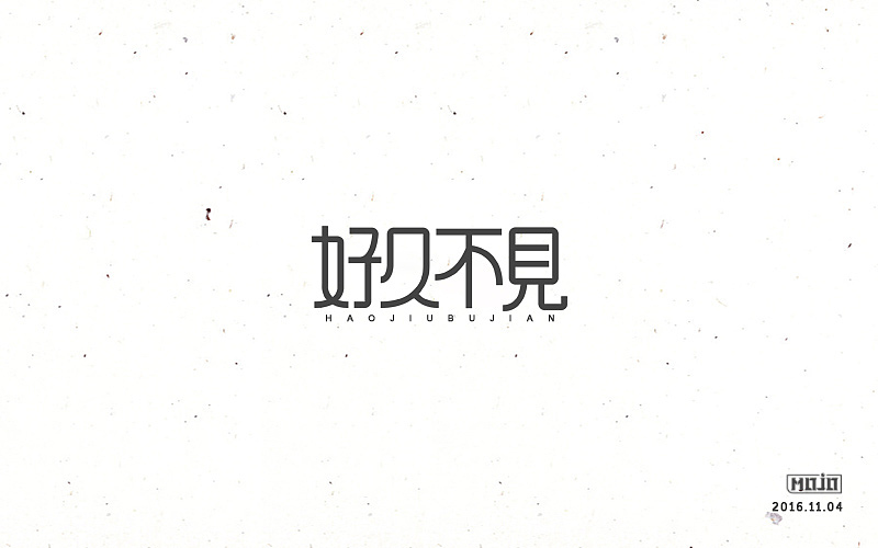 闲下来就整理字体（图ZNjkzOTU1NTI=） - 字体/字形 - 站酷设计师MOJOw原创素材 - 站酷ZCOOL