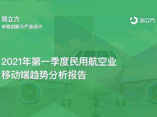 聚焦航空业未来发展新态势|简立方《2021年第一季度民用航空业移动端趋势分析报告》