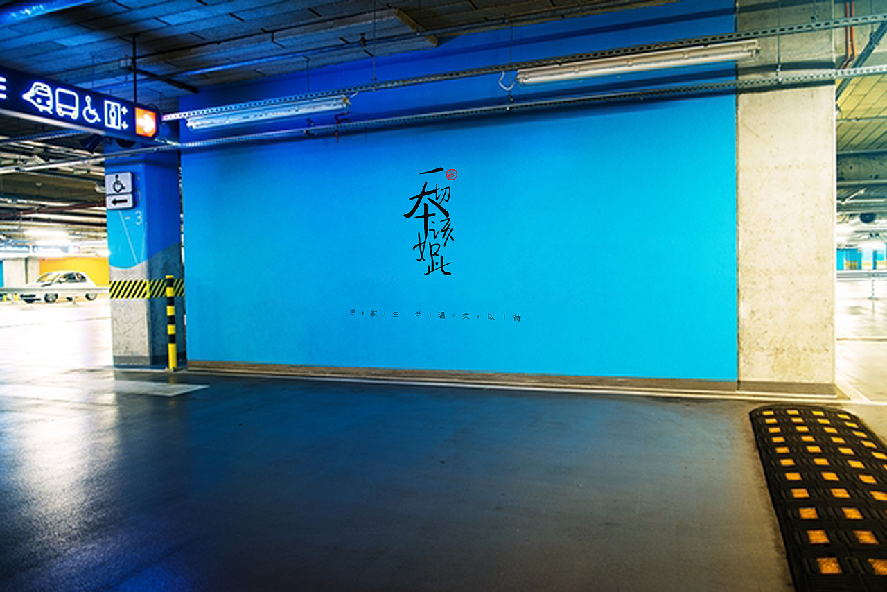 一切本該如此（圖ZMjA2NzE4MzY=） - 品牌 - 站酷設計師中仁原創(chuàng)素材 - 站酷ZCOOL