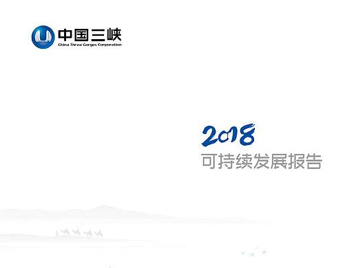 三峡可持续发展报告、企业画册